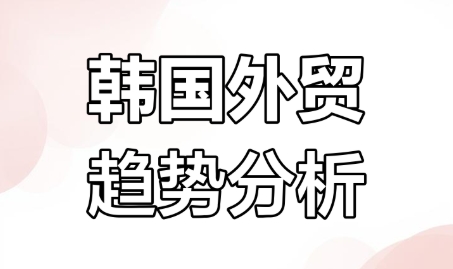 做韩国外贸生意需要注意什么
