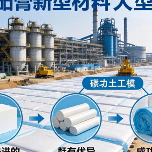 磷石膏新型材料可用于场土工膜？技术应用现状如何？