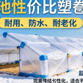 盐池塑苫膜选哪种？性能与性价比该怎么权衡？