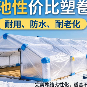 盐池塑苫膜选哪种？性能与性价比该怎么权衡？