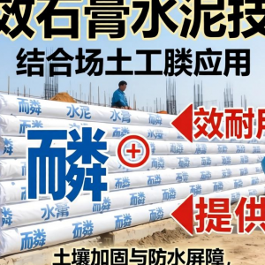 磷石膏水泥利用技术如何适配场土工膜应用需求？