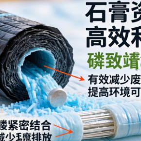 磷石膏资源化利用技术如何结合土工膜提升环保效益