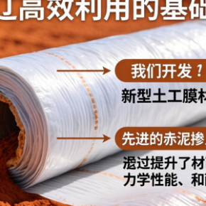 赤泥高效利用如何赋能土工膜材料制备技术升级？