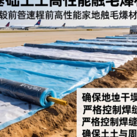 机场跑道基础土工膜有哪些性能优势与施工要点？