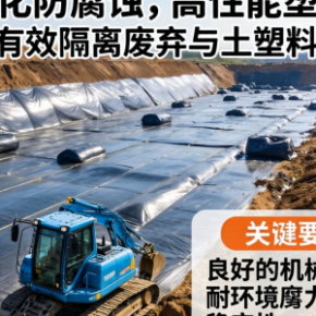 工业有害废物填埋场土工膜该如何选？有哪些核心要求？