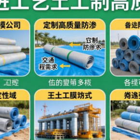 哪家土工膜公司品质靠谱 能定制防渗土工膜？