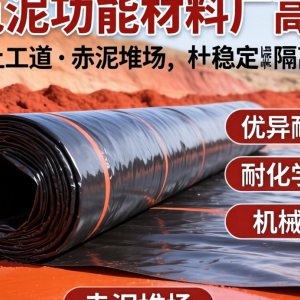 赤泥功能材料厂土工膜性能如何，适用哪些场景？