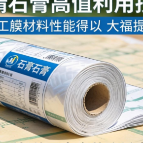 磷石膏高值利用如何赋能土工膜材料技术升级？