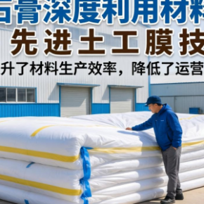 磷石膏深度利用材料厂土工膜有哪些核心应用优势？