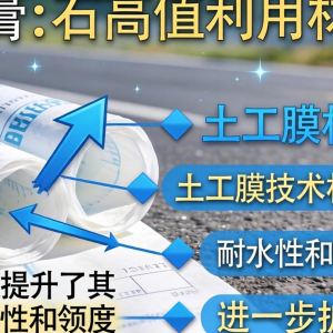 磷石膏高值利用材料如何与土工膜技术结合提升效能