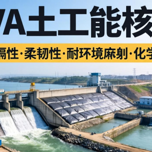 EVA土工膜有哪些核心性能与适用场景？