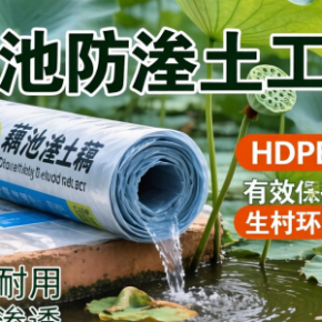 藕池防渗土工膜怎么选 哪种防渗效果更持久