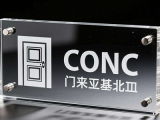 小批量CNC加工亚克力门牌