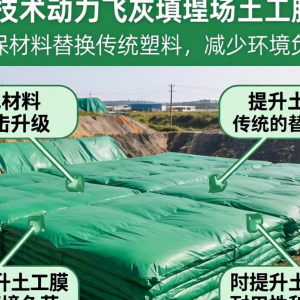 绿色材料技术如何助力飞灰填埋场土工膜升级？