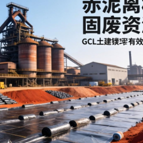赤泥高效利用材料厂土工膜如何助力固废资源化？