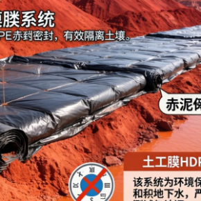 赤泥堆场土工膜如何确保环境安全