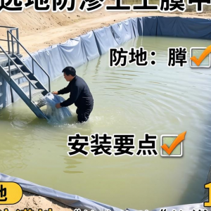 洗选池防渗土工膜如何选型？安装要点有哪些？