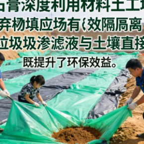磷石膏深度利用材料土工膜如何提升环保效益