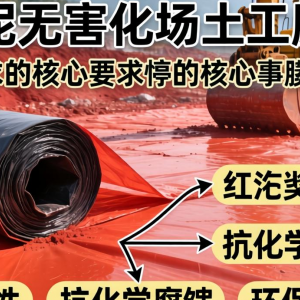 赤泥无害化场土工膜该怎么选 有哪些核心要求？