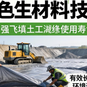 再生材料技术如何赋能飞灰填埋场土工膜升级？