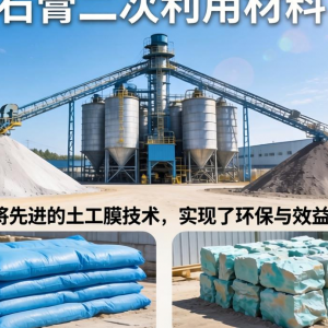 磷石膏二次利用材料厂土工膜如何实现环保与效益双赢？