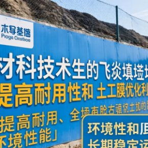 墙体材料技术如何助力飞灰填埋场土工膜优化利用？