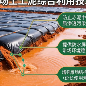 赤泥综合利用技术中，场土工膜能发挥哪些核心作用？