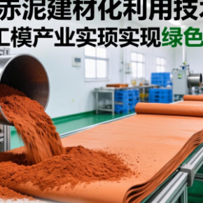 赤泥建材化利用技术如何助力土工膜产业绿色升级？