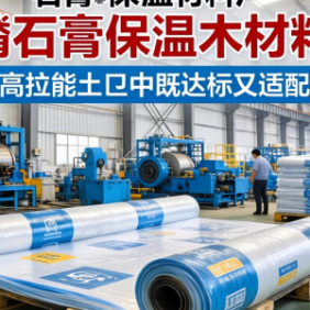 磷石膏保温材料厂土工膜如何选 性能达标又适配生产？