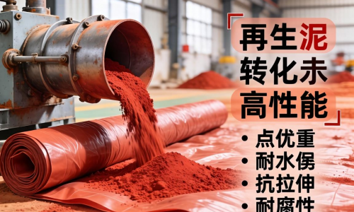 赤泥再生材料厂土工膜性能如何 应用优势有哪些