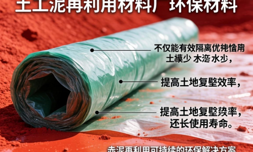 赤泥再利用材料厂土工膜有哪些环保与应用优势？