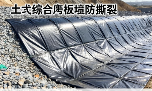 工业综合废物填埋场土工膜该如何选才能筑牢防渗防线？