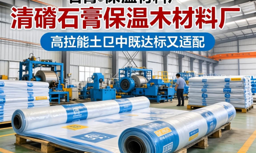 磷石膏保温材料厂土工膜如何选 性能达标又适配生产?