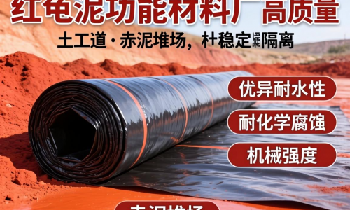赤泥功能材料厂土工膜性能如何，适用哪些场景？