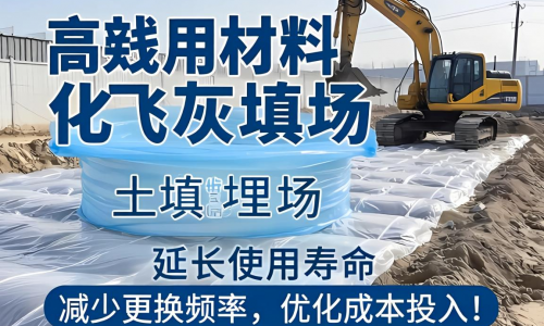如何高效利用材料化飞灰填埋场土工膜？
