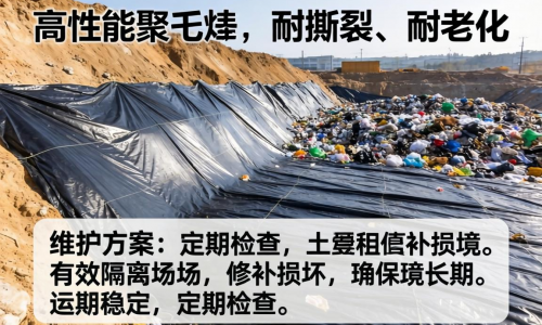 工业集聚废物填埋场土工膜该如何挑选与维护？