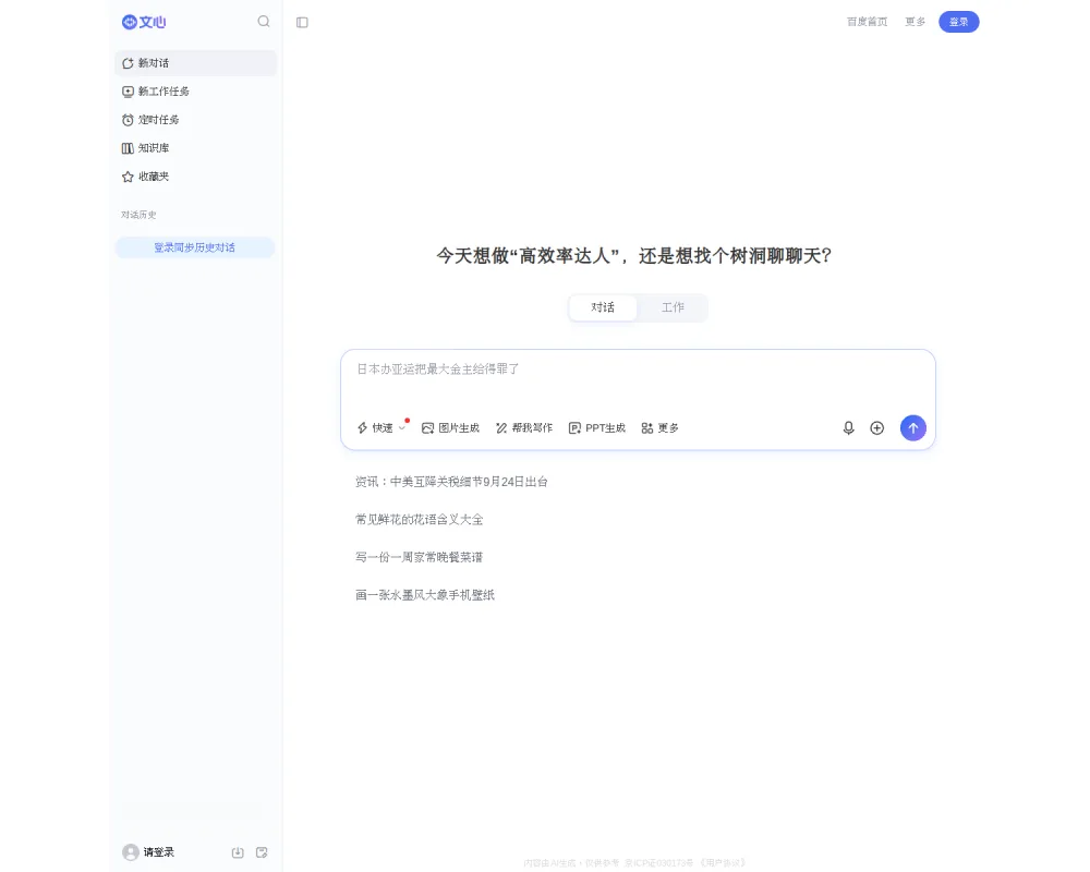 文心一言 网站截图