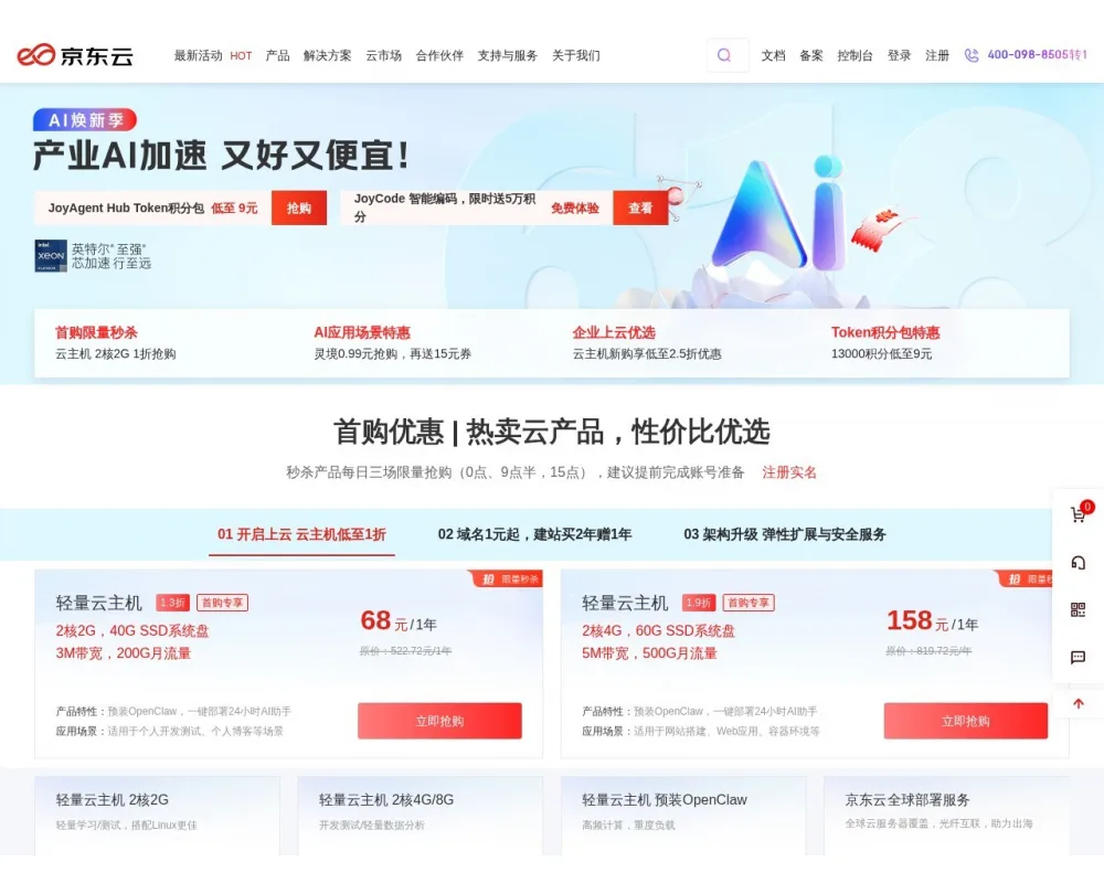 京东云特惠 网站截图