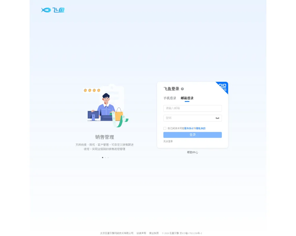飞鱼CRM 网站截图