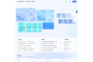 腾讯广告营销 网站截图