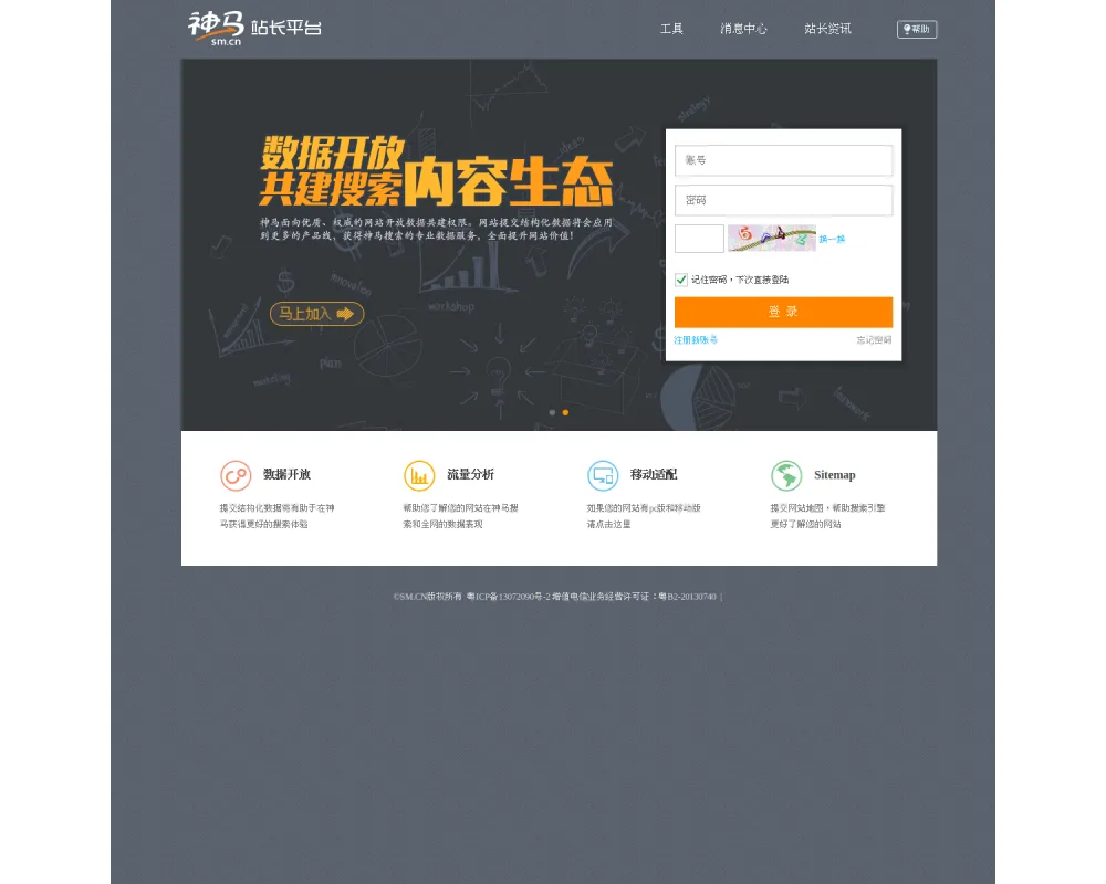 神马站长平台 网站截图