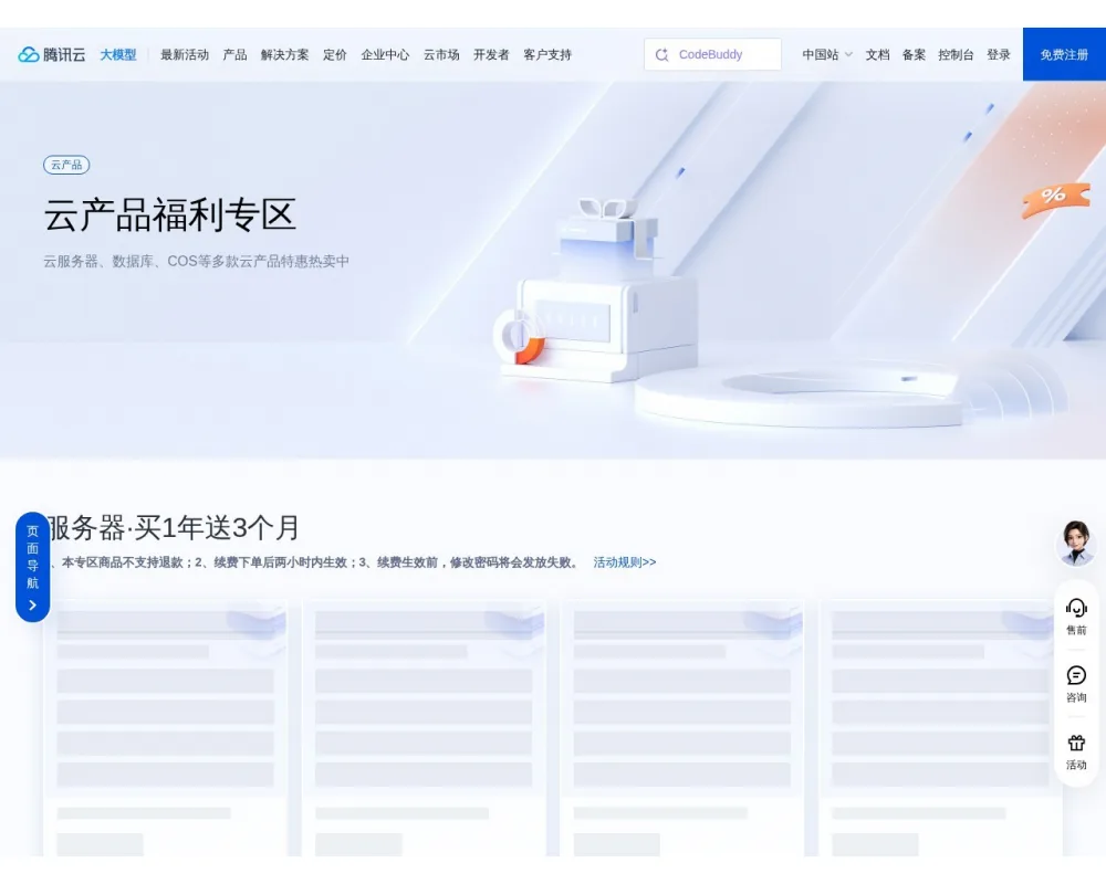 腾讯云特惠 网站截图