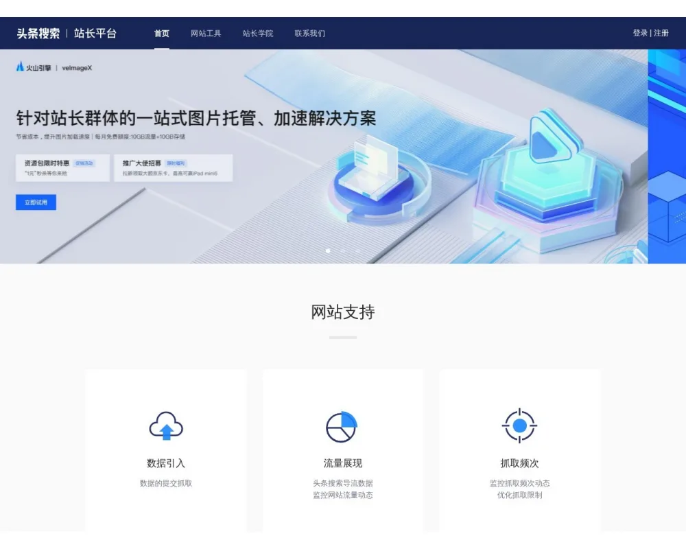 头条站长平台 网站截图