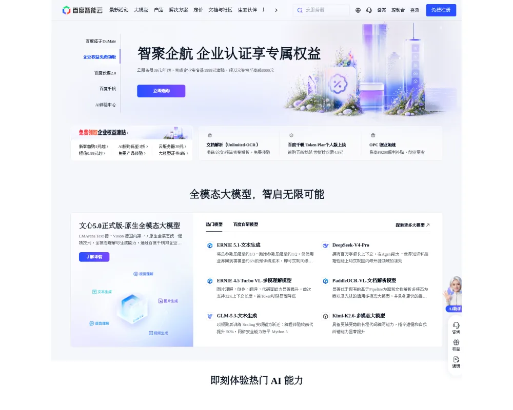 百度智能云 网站截图