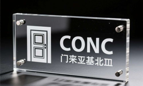 小批量CNC加工亚克力门牌 小批量CNC加工亚克力门牌