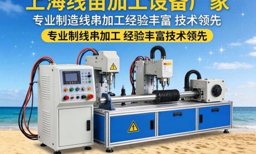 上海线束加工设备厂家：先进技术赋能，引领行业新潮流
上海线束加工设备厂家：创新驱动，打造高效加工解决方案 
探秘上海线束加工设备厂家，解锁行业发展新密码